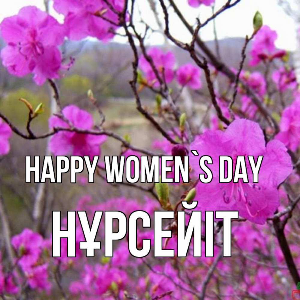 Greetings card с именем, НҰРСЕЙІТ happy women`s day международный женский день Greetings with text for free download 